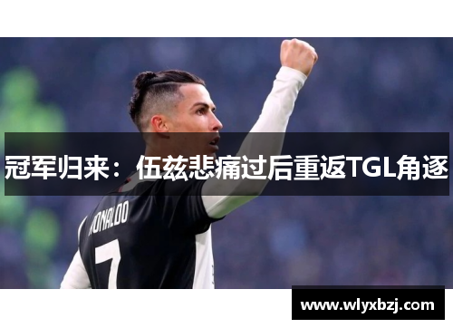 冠军归来：伍兹悲痛过后重返TGL角逐