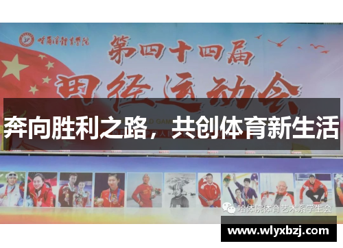 奔向胜利之路，共创体育新生活