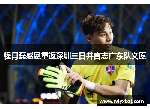 程月磊感恩重返深圳三日并言志广东队义愿