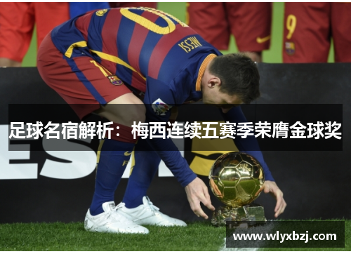 足球名宿解析：梅西连续五赛季荣膺金球奖