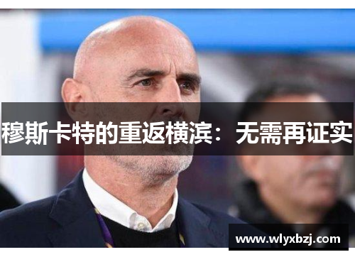 穆斯卡特的重返横滨：无需再证实