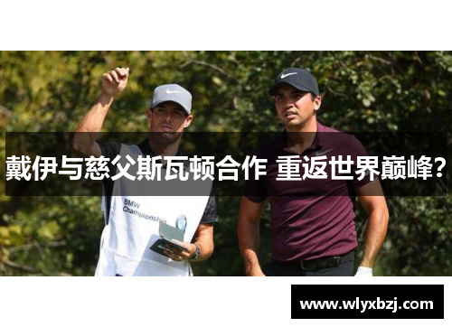 戴伊与慈父斯瓦顿合作 重返世界巅峰？