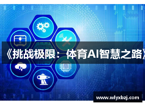 《挑战极限：体育AI智慧之路》