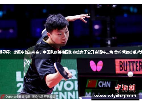 乒乓球世界杯：樊振东首进决赛，中国队制胜德国衡泰信女子公开赛强将云集 曾莉棋激动重返女子中巡