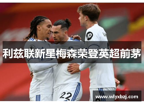 利兹联新星梅森荣登英超前茅