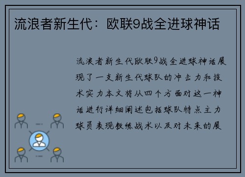 流浪者新生代：欧联9战全进球神话