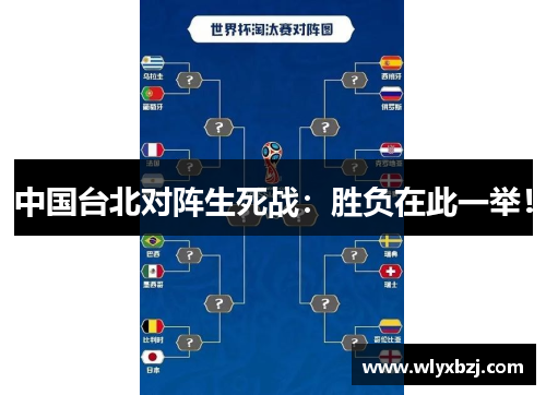 中国台北对阵生死战：胜负在此一举！