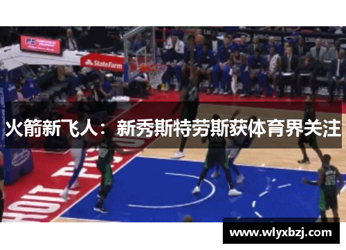 火箭新飞人：新秀斯特劳斯获体育界关注